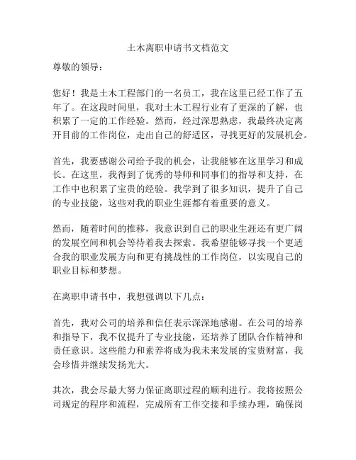 土木离职申请书文档范文