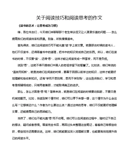 关于阅读技巧和阅读思考的作文