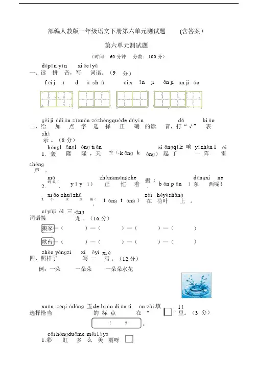 统编-部编人教版一年级语文下册第六单元测试题(含答案).docx