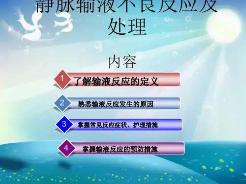 静脉输液不良反应及处理课件