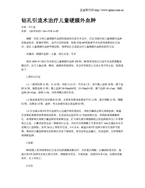 钻孔引流术治疗儿童硬膜外血肿