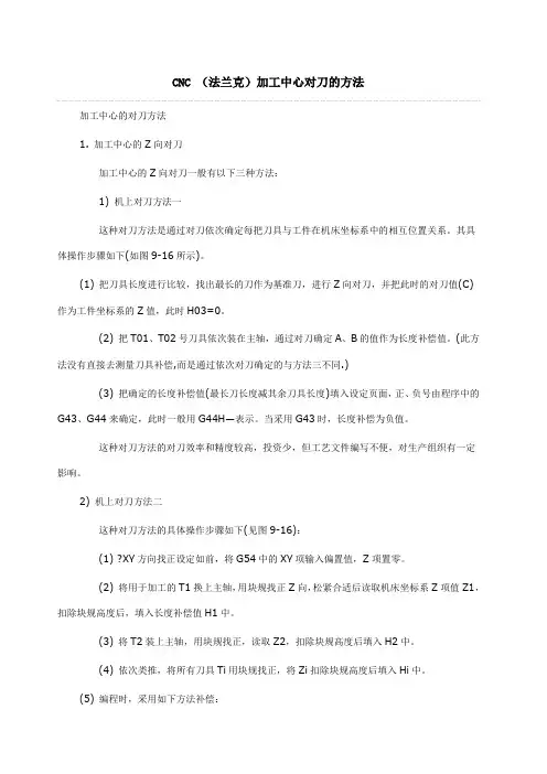 CNC法兰克加工中心对刀的方法