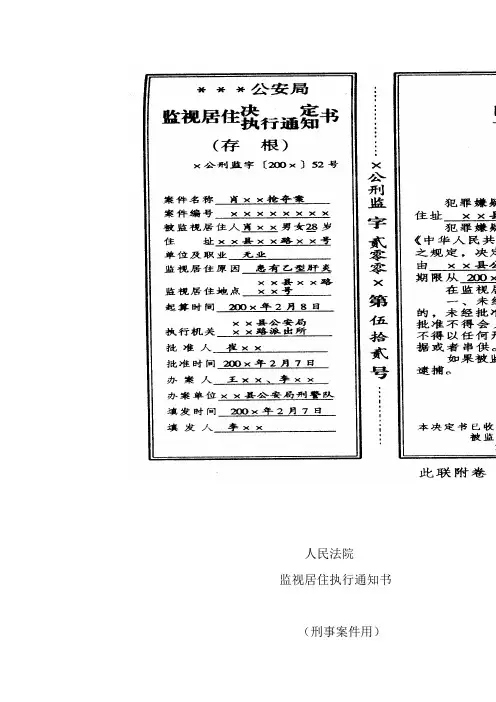 监视居住决定书、执行通知书范本