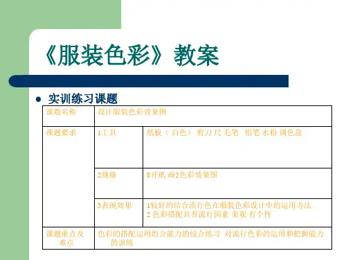 服装色彩设计教案
