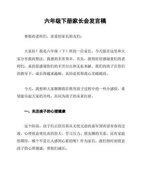 六年级下册家长会发言稿