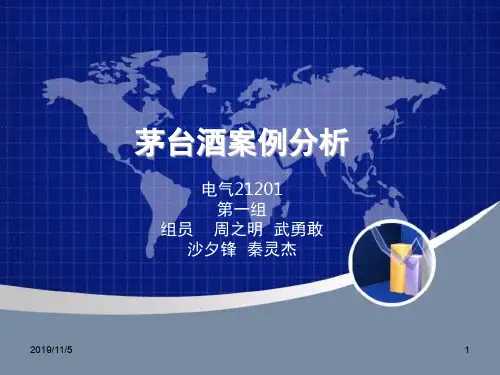 茅台酒案例分析PPT课件