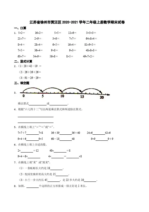 江苏省徐州市贾汪区2020-2021学年二年级上册数学期末试卷