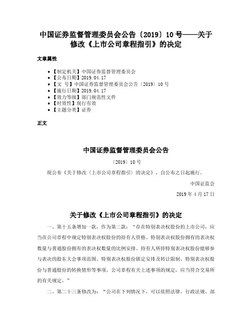 中国证券监督管理委员会公告〔2019〕10号——关于修改《上市公司章程指引》的决定