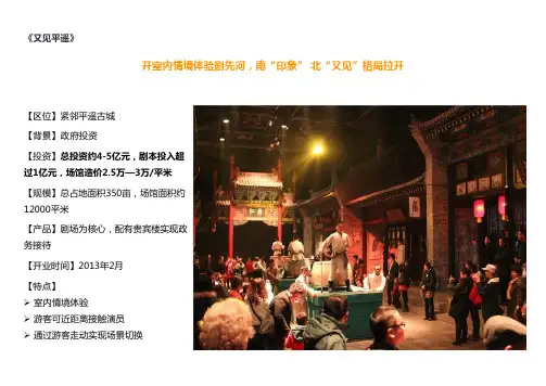 【精品】《又见平遥》系列旅游演艺案例分析含盈利情况(最全)