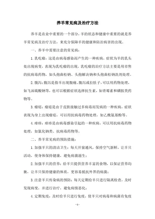 养羊常见病及治疗方法