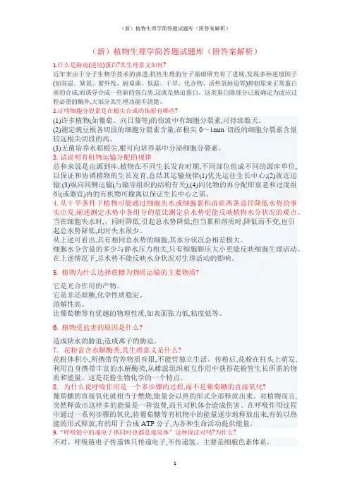 (新)植物生理学简答题试题库(附答案解析)