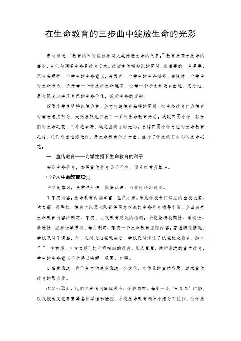 在生命教育的三步曲中绽放生命的光彩(hy)