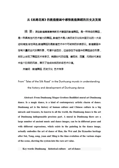 从《丝路花雨》的敦煌壁画中感悟敦煌舞蹈的历史及发展