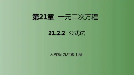 人教版九年级上册公式法课件