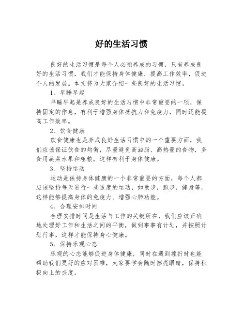 好的生活习惯