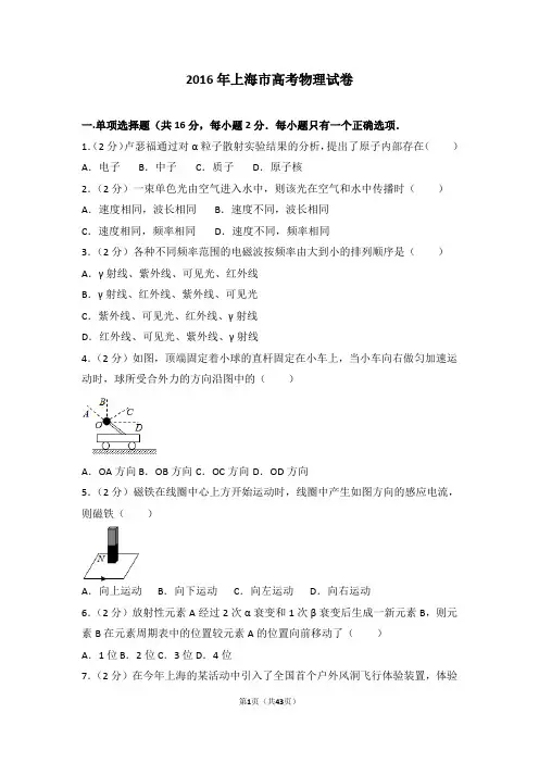 2016年上海市高考物理试卷【高考试卷】