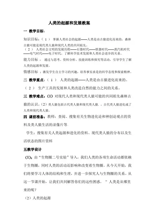 第一节人类的起源和发展教案