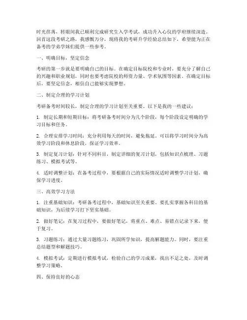 考研升学经验总结范文