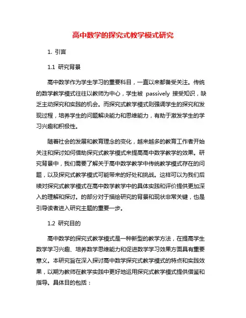 高中数学的探究式教学模式研究