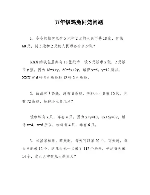 五年级鸡兔同笼问题