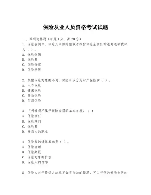 保险从业人员资格考试试题