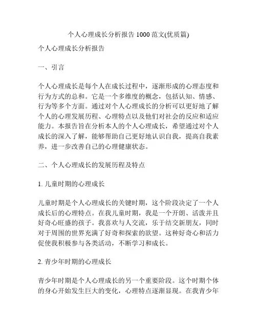 个人心理成长分析报告1000范文(优质篇)