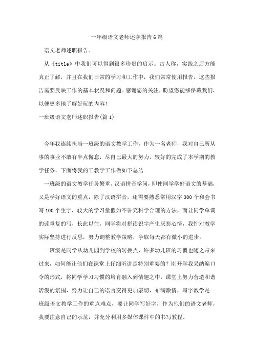 一年级语文老师述职报告6篇