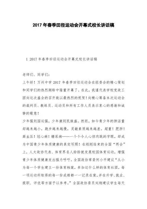 2017年春季田径运动会开幕式校长讲话稿