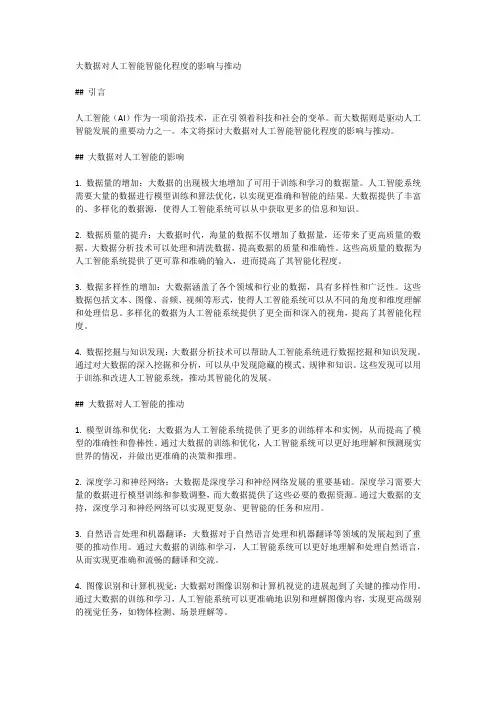 大数据对人工智能智能化程度的影响与推动