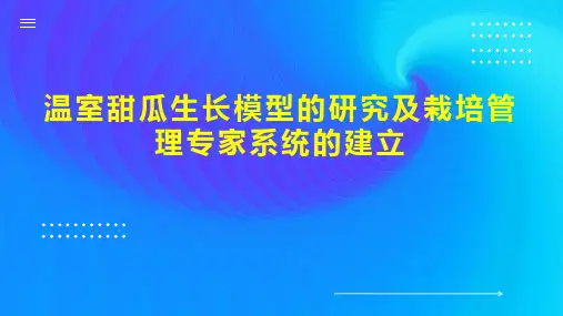 温室甜瓜生长模型的研究及栽培管理专家系统的建立
