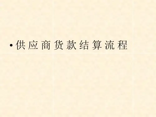 供应商货款结算流程