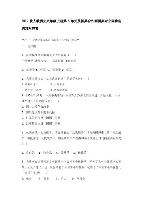 部编版人教历史八年级上册第5单元从国共合作到国共对立同步练习