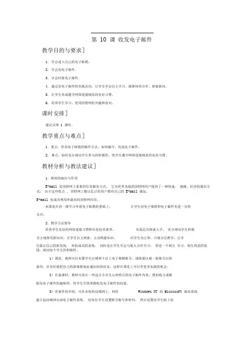 苏科版信息技术下册第10课收发电子邮件word教案