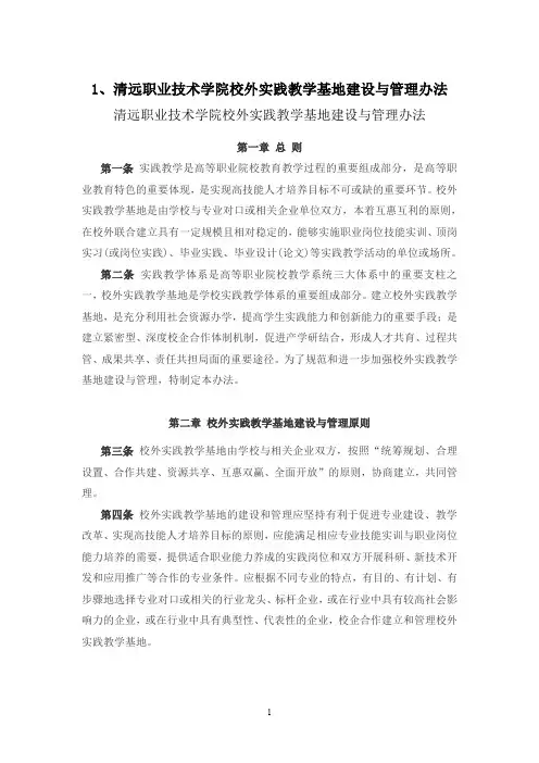 清远职业技术学院校外实践教学基地建设与管理办法