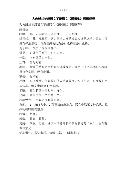 优品课件之人教版三年级语文下册课文《画杨桃》词语解释