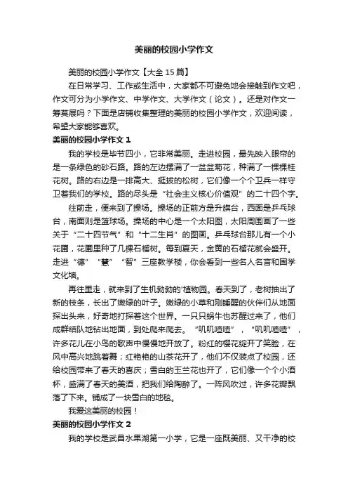 美丽的校园小学作文