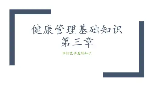 健康管理基础知识课件PPT-第三章-预防医学基础知识