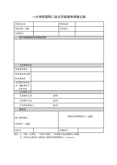 甘肃中医药大学校园网二级主页链接申请登记表【模板】
