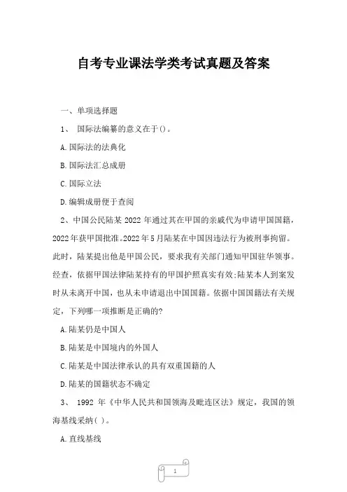 2023年自考专业课法学类考试真题及答案76