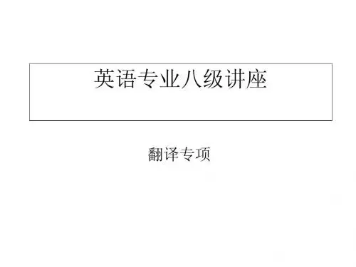 英语专业八级讲座_翻译