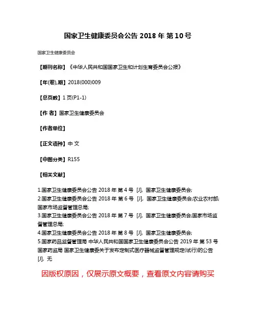 国家卫生健康委员会公告 2018年 第10号