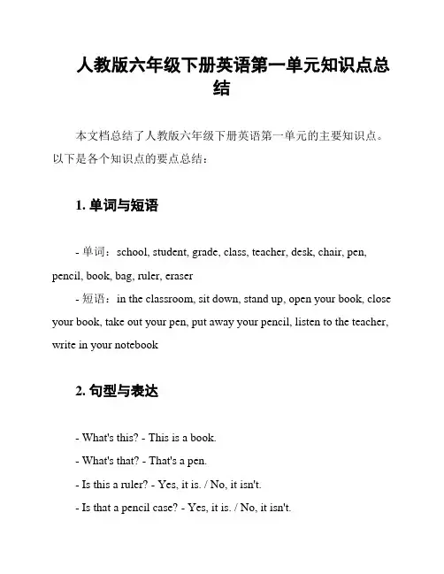 人教版六年级下册英语第一单元知识点总结