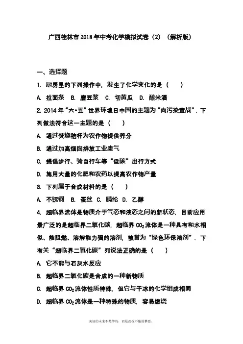 最新2019-2020年广西桂林市中考化学模拟试题及答案详解