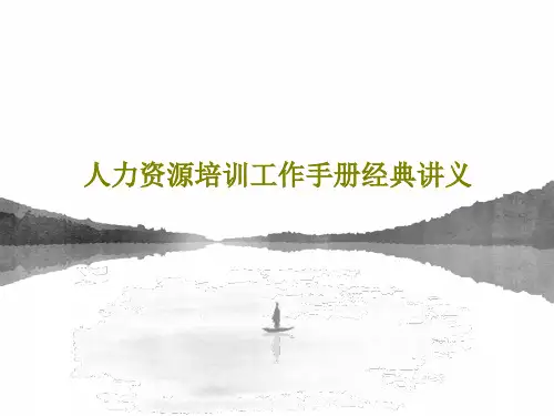 人力资源培训工作手册经典讲义共64页文档