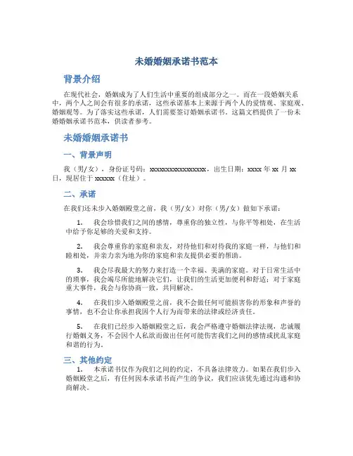 未婚婚姻承诺书范本