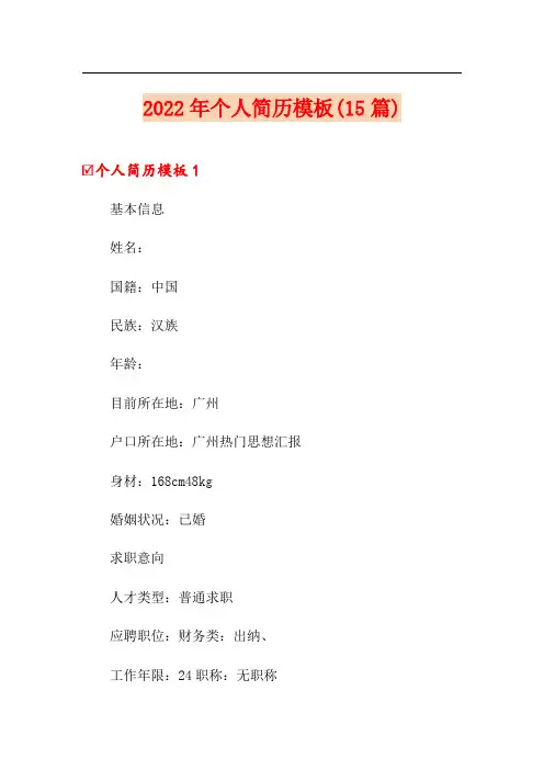 2022年个人简历模板(15篇)【新编】