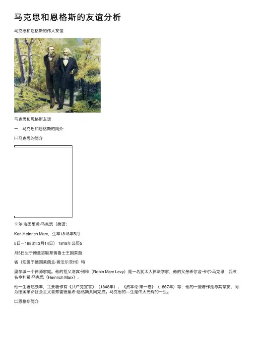 马克思和恩格斯的友谊分析