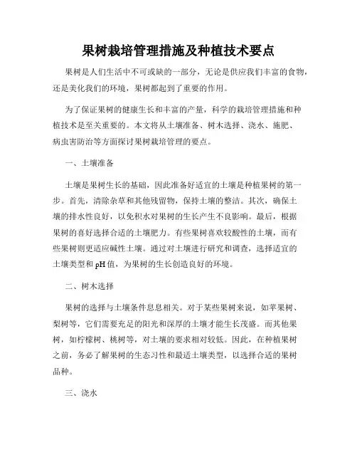 果树栽培管理措施及种植技术要点