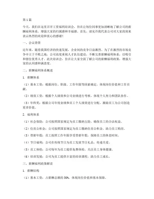 工资福利培训会发言稿(3篇)