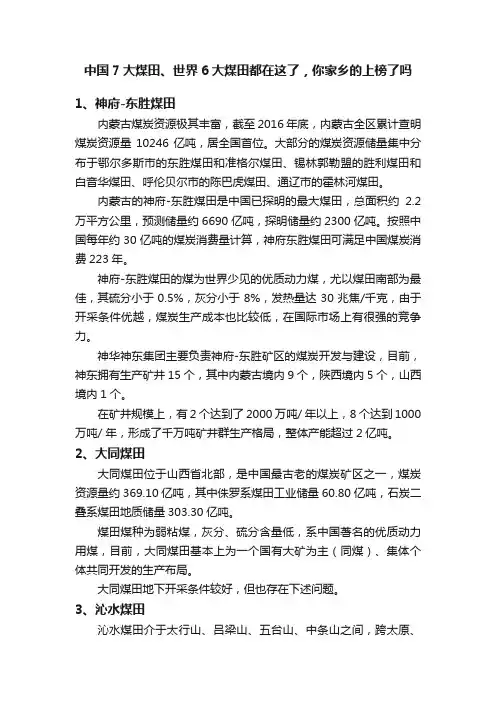 中国7大煤田、世界6大煤田都在这了，你家乡的上榜了吗